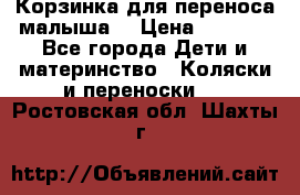 Корзинка для переноса малыша  › Цена ­ 1 500 - Все города Дети и материнство » Коляски и переноски   . Ростовская обл.,Шахты г.